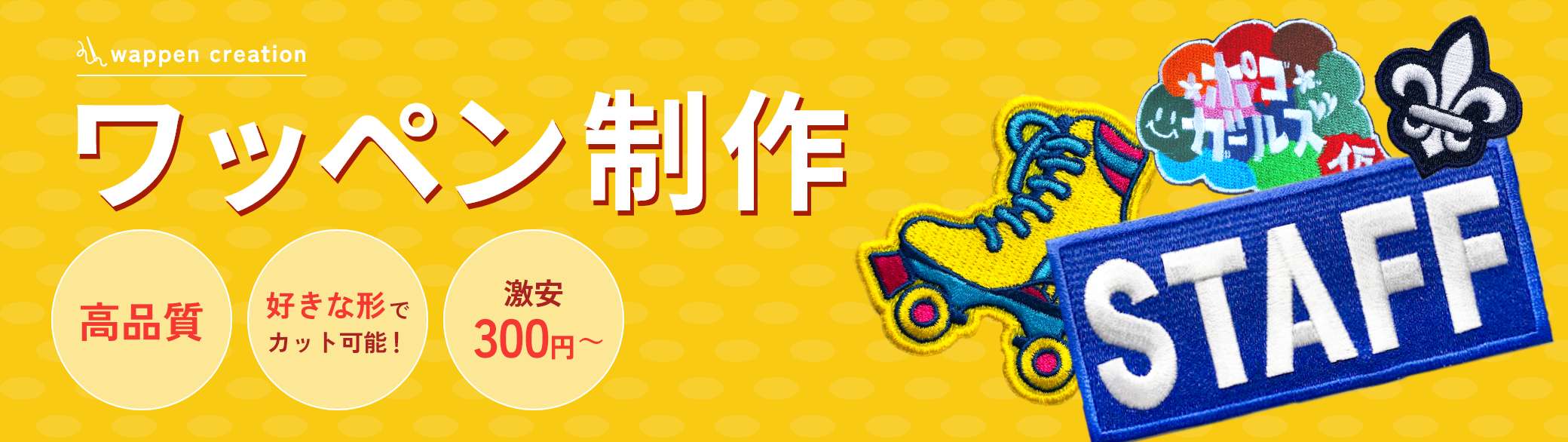 ワッペン刺繍