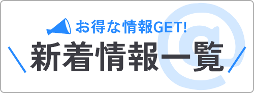新着情報一覧