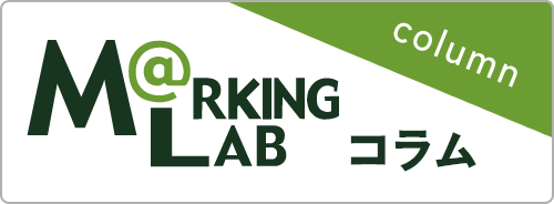 MARKING LAB コラム