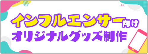インフルエンサー向けオリジナルグッズ