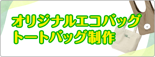 オリジナルエコバッグ・トートバッグ制作
