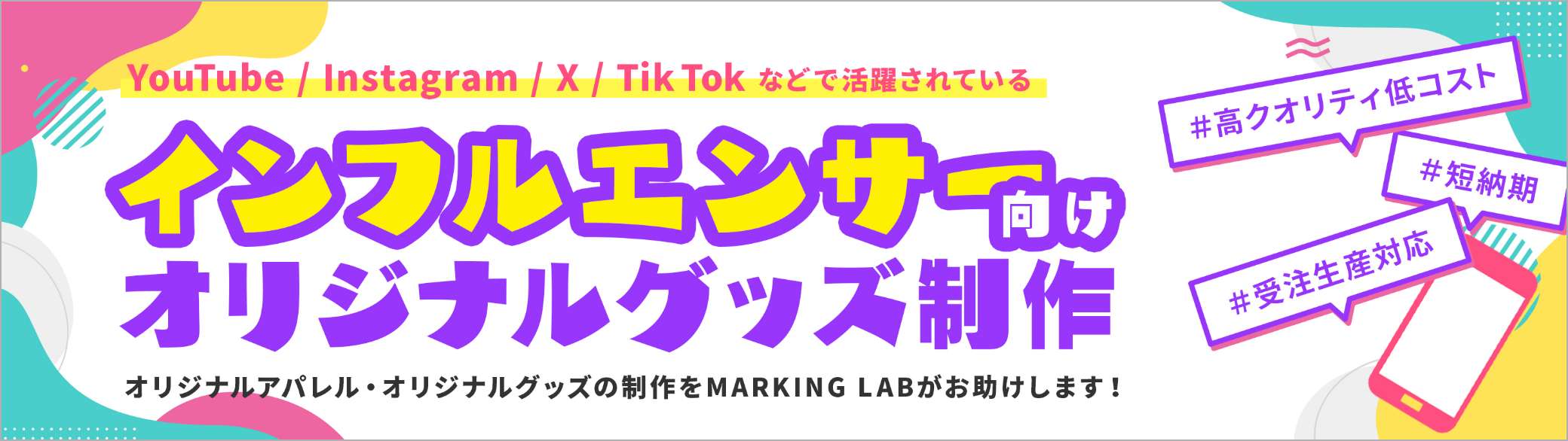 インフルエンサー向けオリジナルグッズ