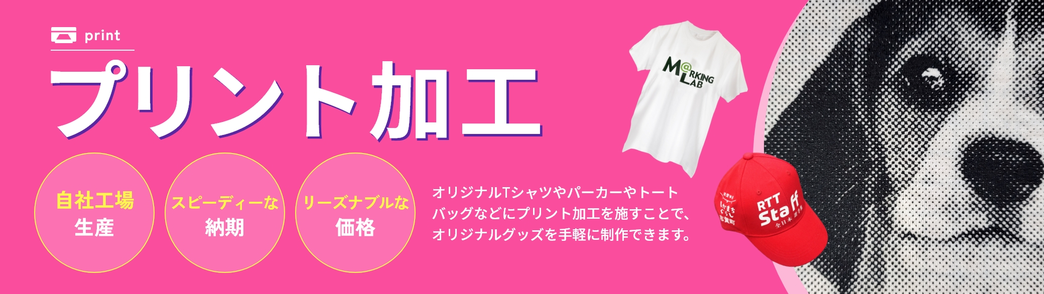 オリジナルプリント加工